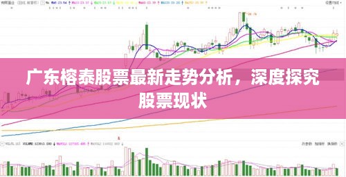 廣東榕泰股票最新走勢分析，深度探究股票現(xiàn)狀