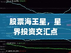 股票海王星，星界投資交匯點探索