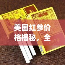 美國紅參價格揭秘，全方位了解與選購指南