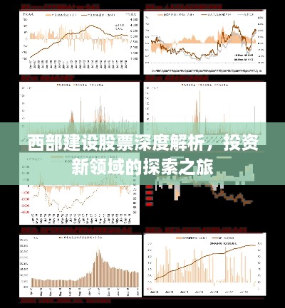 西部建設(shè)股票深度解析，投資新領(lǐng)域的探索之旅