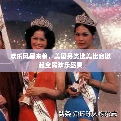 歡樂風(fēng)暴來襲，美國另類選美比賽掀起全民歡樂盛宴