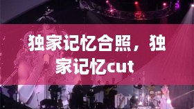 獨家記憶合照，獨家記憶cut 