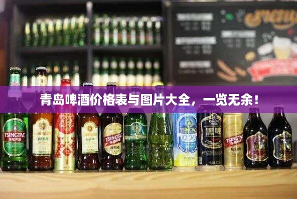 青島啤酒價(jià)格表與圖片大全，一覽無余！