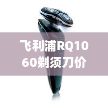 飛利浦RQ1060剃須刀價(jià)格深度解析，購(gòu)買建議與性價(jià)比探討