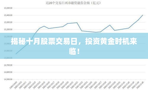 揭秘十月股票交易日，投資黃金時機來臨！