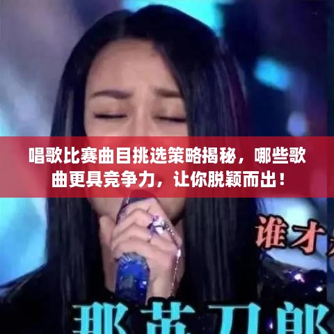 唱歌比賽曲目挑選策略揭秘，哪些歌曲更具競爭力，讓你脫穎而出！