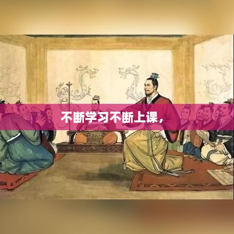 不斷學(xué)習(xí)不斷上課， 