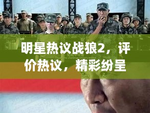 明星熱議戰(zhàn)狼2，評價熱議，精彩紛呈！