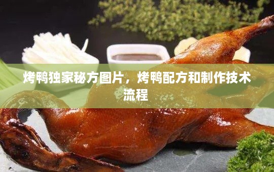 烤鴨獨家秘方圖片，烤鴨配方和制作技術(shù)流程 