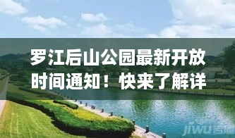 羅江后山公園最新開放時(shí)間通知！快來了解詳情！