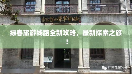 綠春旅游線路全新攻略，最新探索之旅！