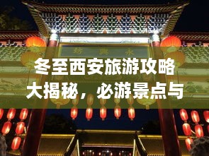 冬至西安旅游攻略大揭秘，必游景點(diǎn)與實(shí)用指南！