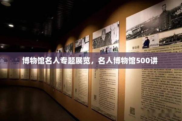 博物館名人專題展覽，名人博物館500講 