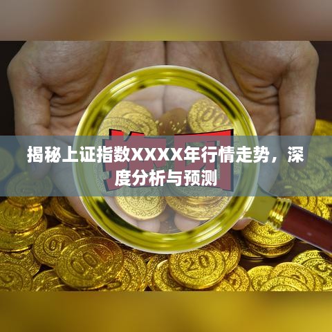 揭秘上證指數(shù)XXXX年行情走勢，深度分析與預測