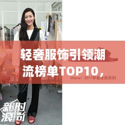 輕奢服飾引領(lǐng)潮流榜單TOP10，時(shí)尚潮流引領(lǐng)者的選擇