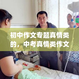 初中作文專題真情類的，中考真情類作文素材 