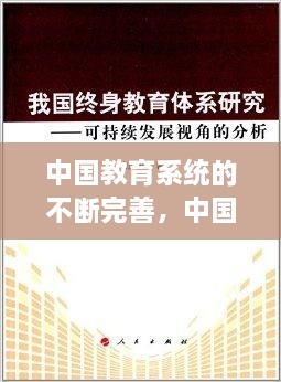 中國(guó)教育系統(tǒng)的不斷完善，中國(guó)現(xiàn)在的教育系統(tǒng) 