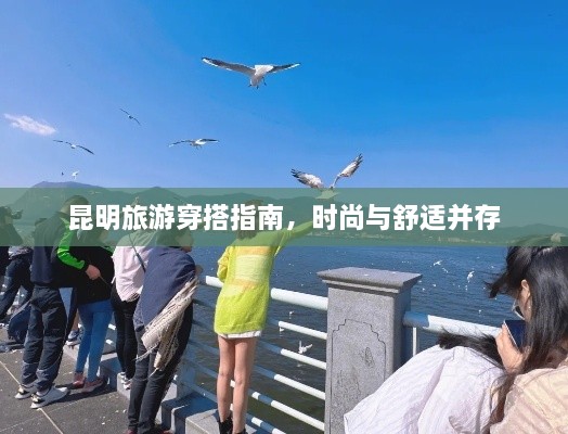 昆明旅游穿搭指南，時尚與舒適并存