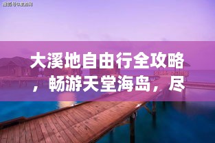 大溪地自由行全攻略，暢游天堂海島，盡享浪漫之旅！