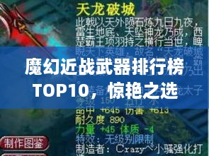 魔幻近戰(zhàn)武器排行榜TOP10，驚艷之選，不容錯(cuò)過(guò)！