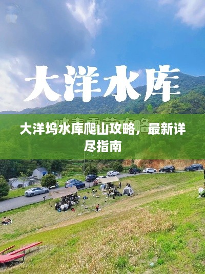 大洋塢水庫爬山攻略，最新詳盡指南