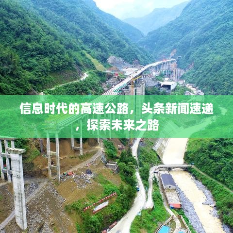 信息時代的高速公路，頭條新聞速遞，探索未來之路