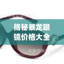 揭秘暴龍眼鏡價(jià)格大全，品質(zhì)與價(jià)格的全面解讀，讓您選購(gòu)更明智！