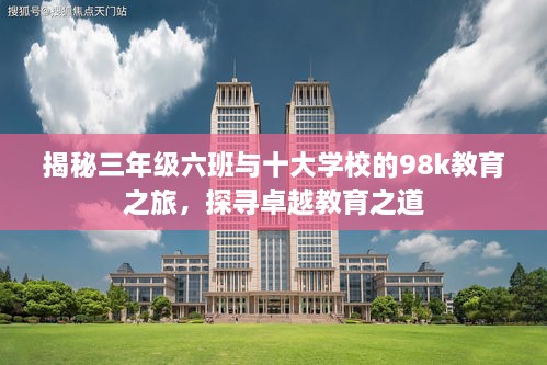 揭秘三年級六班與十大學校的98k教育之旅，探尋卓越教育之道