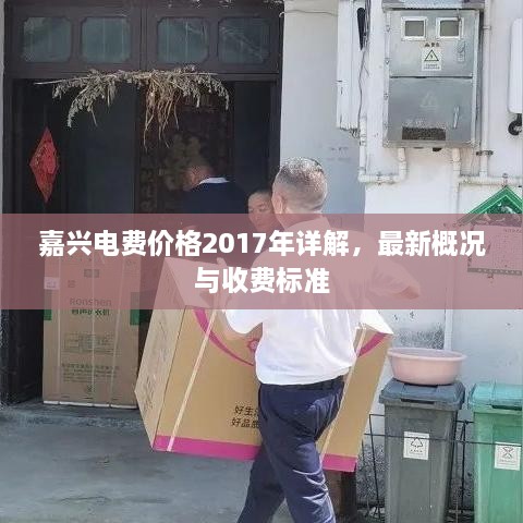 嘉興電費價格2017年詳解，最新概況與收費標準