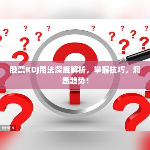 股票KDJ用法深度解析，掌握技巧，洞悉趨勢！