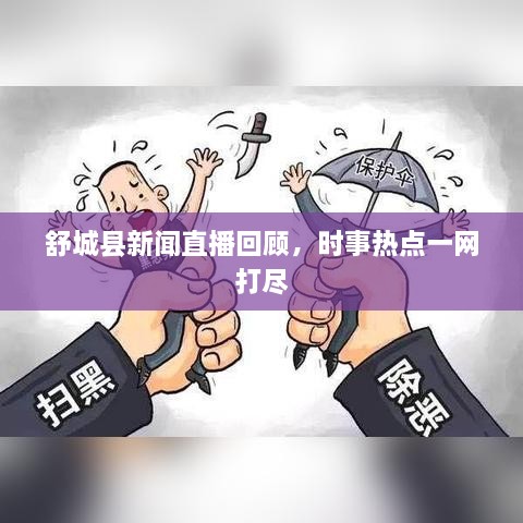 舒城縣新聞直播回顧，時事熱點一網(wǎng)打盡