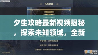 夕生攻略最新視頻揭秘，探索未知領(lǐng)域，全新體驗等你領(lǐng)略