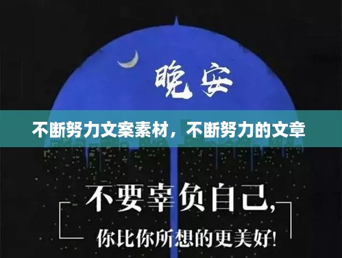 不斷努力文案素材，不斷努力的文章 