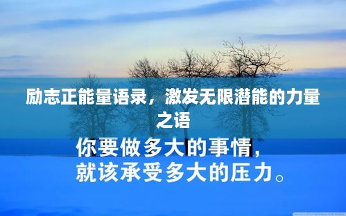 勵志正能量語錄，激發(fā)無限潛能的力量之語