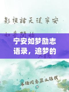 寧安如夢(mèng)勵(lì)志語錄，追夢(mèng)的勇氣與力量源泉