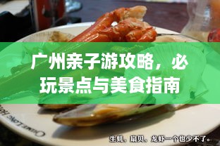 廣州親子游攻略，必玩景點(diǎn)與美食指南