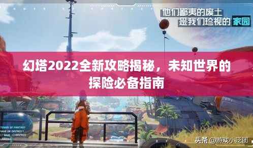 幻塔2022全新攻略揭秘，未知世界的探險必備指南