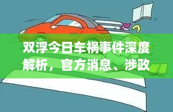 雙浮今日車禍?zhǔn)录疃冉馕觯俜较?、涉政?wèn)題探討與事實(shí)尊重