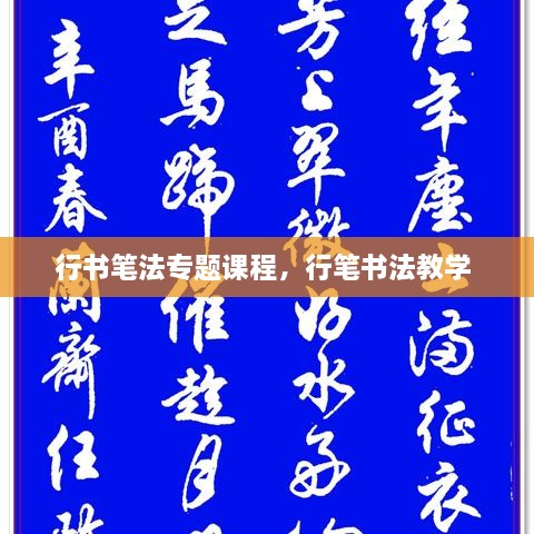 行書筆法專題課程，行筆書法教學(xué) 