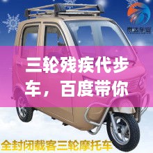 三輪殘疾代步車，百度帶你探索更多信息！