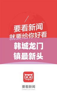 韓城龍門鎮(zhèn)最新頭條新聞熱點(diǎn)速遞