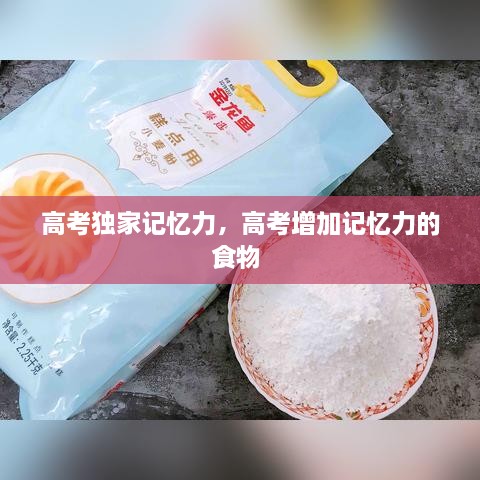 高考獨(dú)家記憶力，高考增加記憶力的食物 