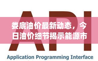 婁底油價(jià)最新動(dòng)態(tài)，今日油價(jià)細(xì)節(jié)揭示能源市場(chǎng)新趨勢(shì)