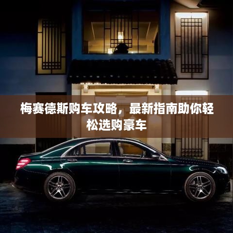 梅賽德斯購車攻略，最新指南助你輕松選購豪車