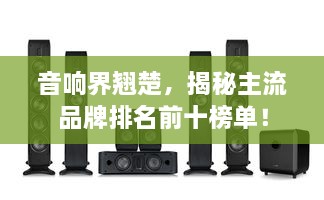 音響界翹楚，揭秘主流品牌排名前十榜單！