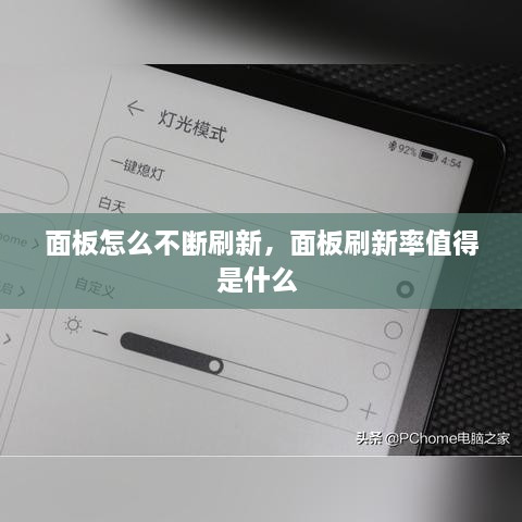 面板怎么不斷刷新，面板刷新率值得是什么 