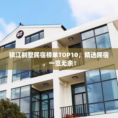 鎮(zhèn)江別墅民宿榜單TOP10，精選民宿，一覽無余！