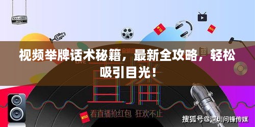 視頻舉牌話術(shù)秘籍，最新全攻略，輕松吸引目光！