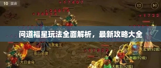 問道福星玩法全面解析，最新攻略大全