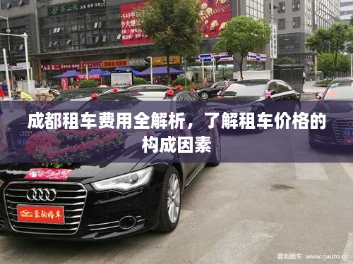 成都租車(chē)費(fèi)用全解析，了解租車(chē)價(jià)格的構(gòu)成因素